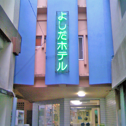Yoshida Hotel (Okinawa)