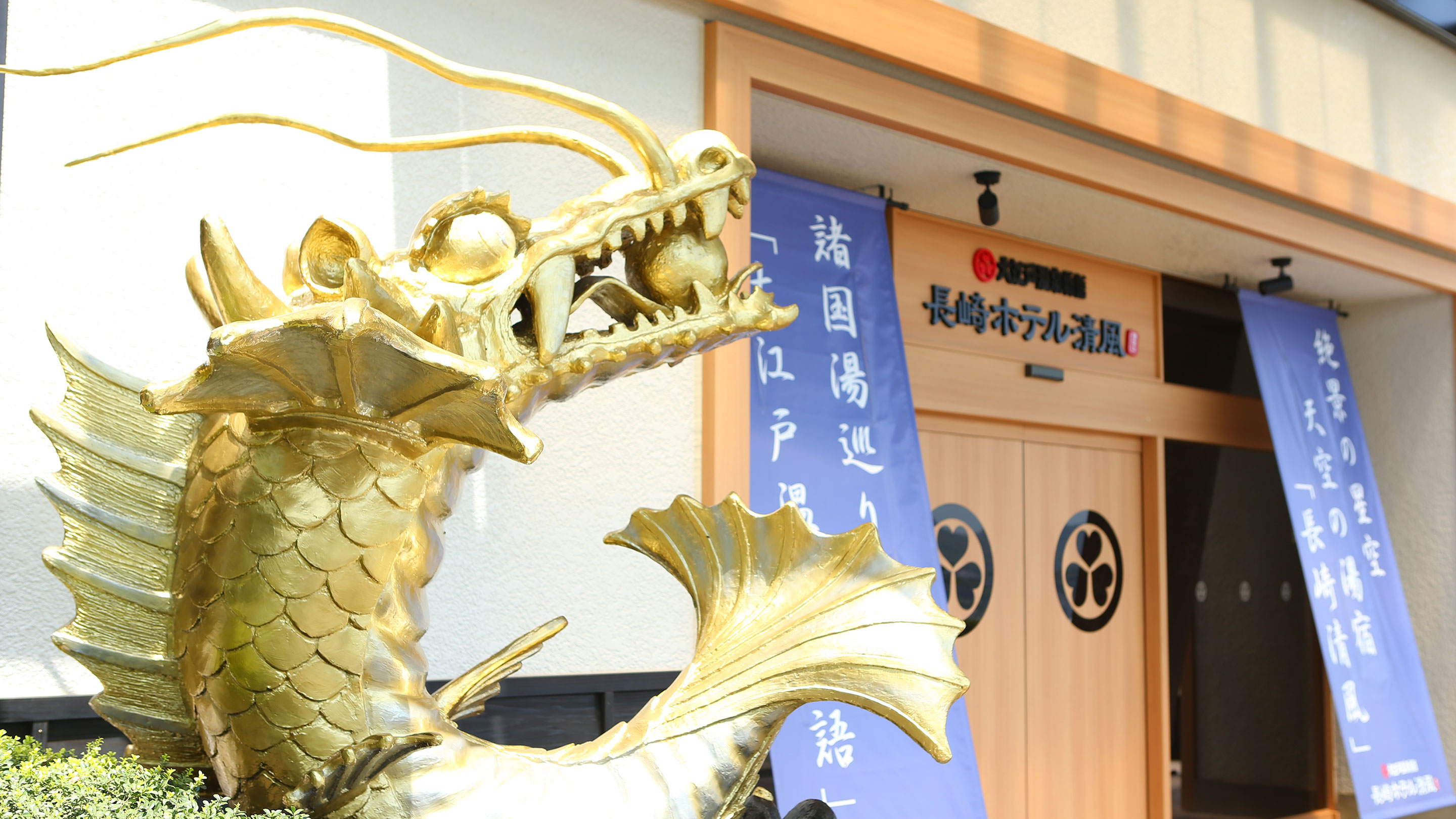 大江户温泉物语 长崎清风酒店