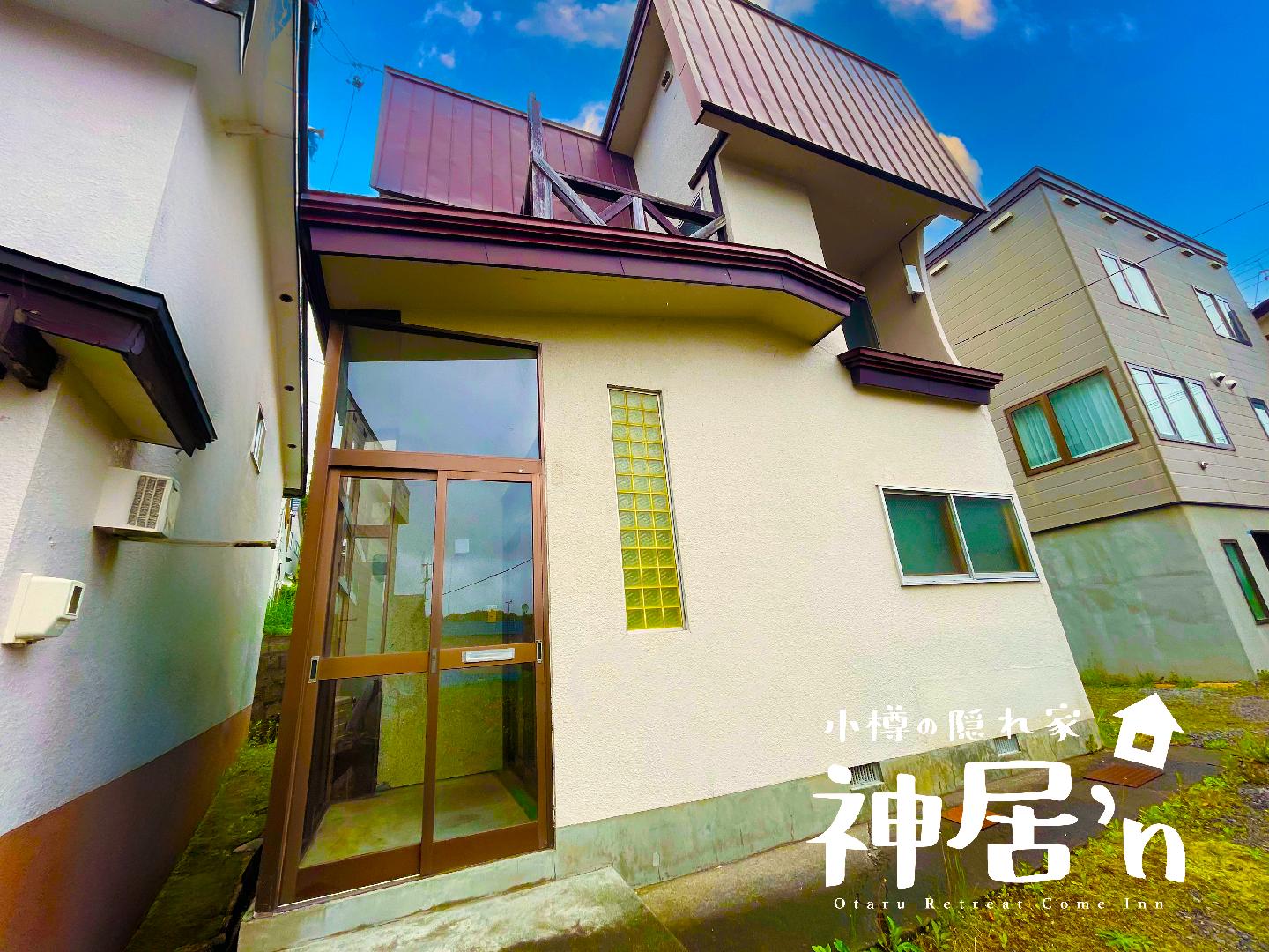 小樽的隐居处 神居'n