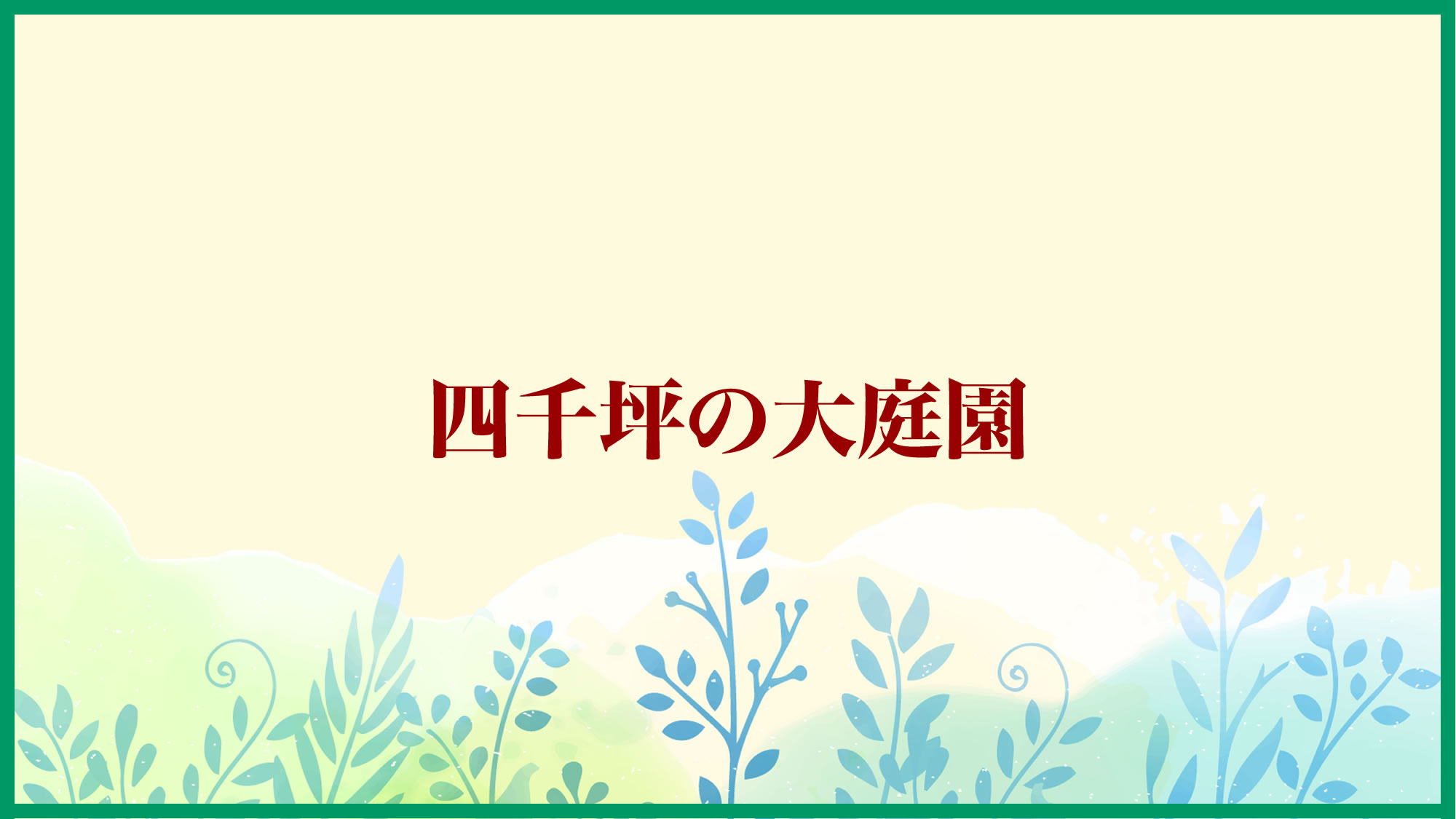 村杉温泉　風雅の宿　長生館