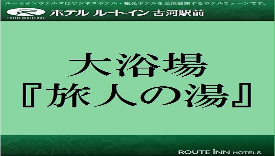 ホテルルートイン古河駅前（こがえきまえ）＜茨城県＞