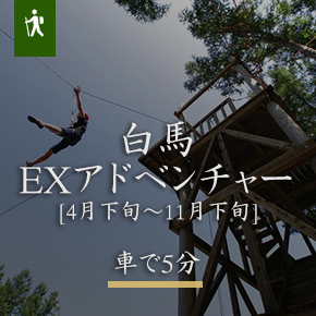 白馬八方温泉　山の郷ホテル　白馬ひふみ