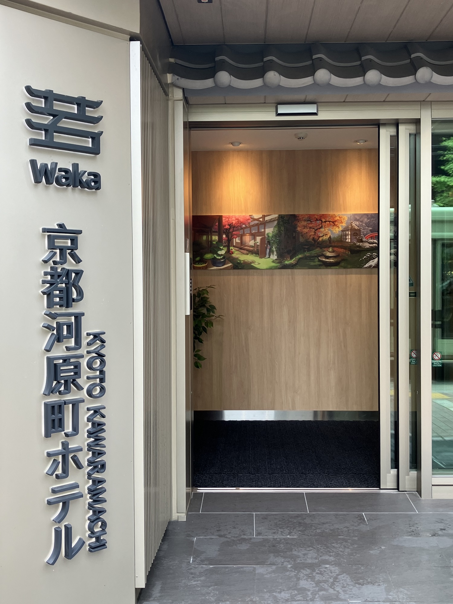 若京都河原町飯店