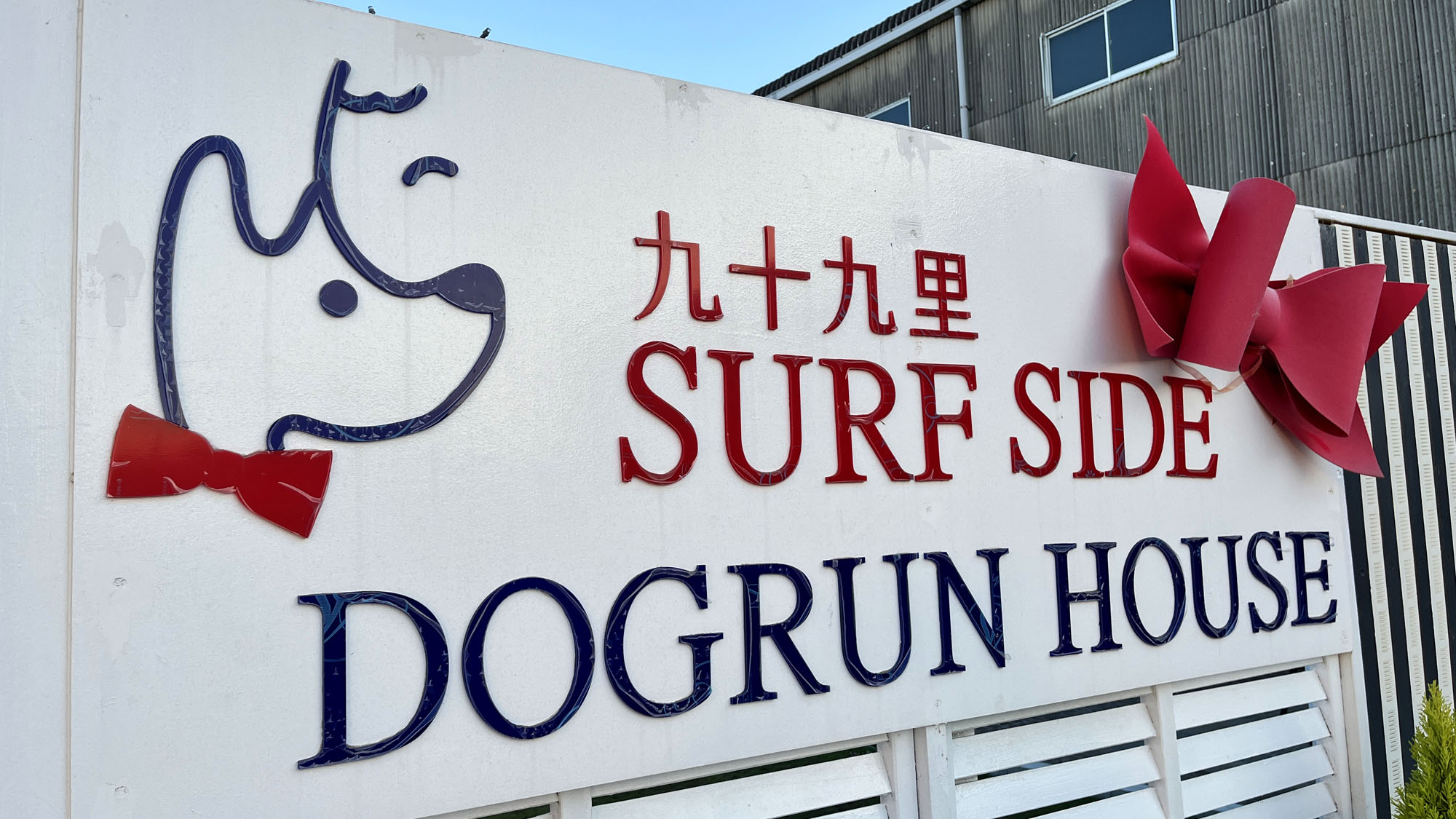 Kujukuri Surf Side Dogrun House