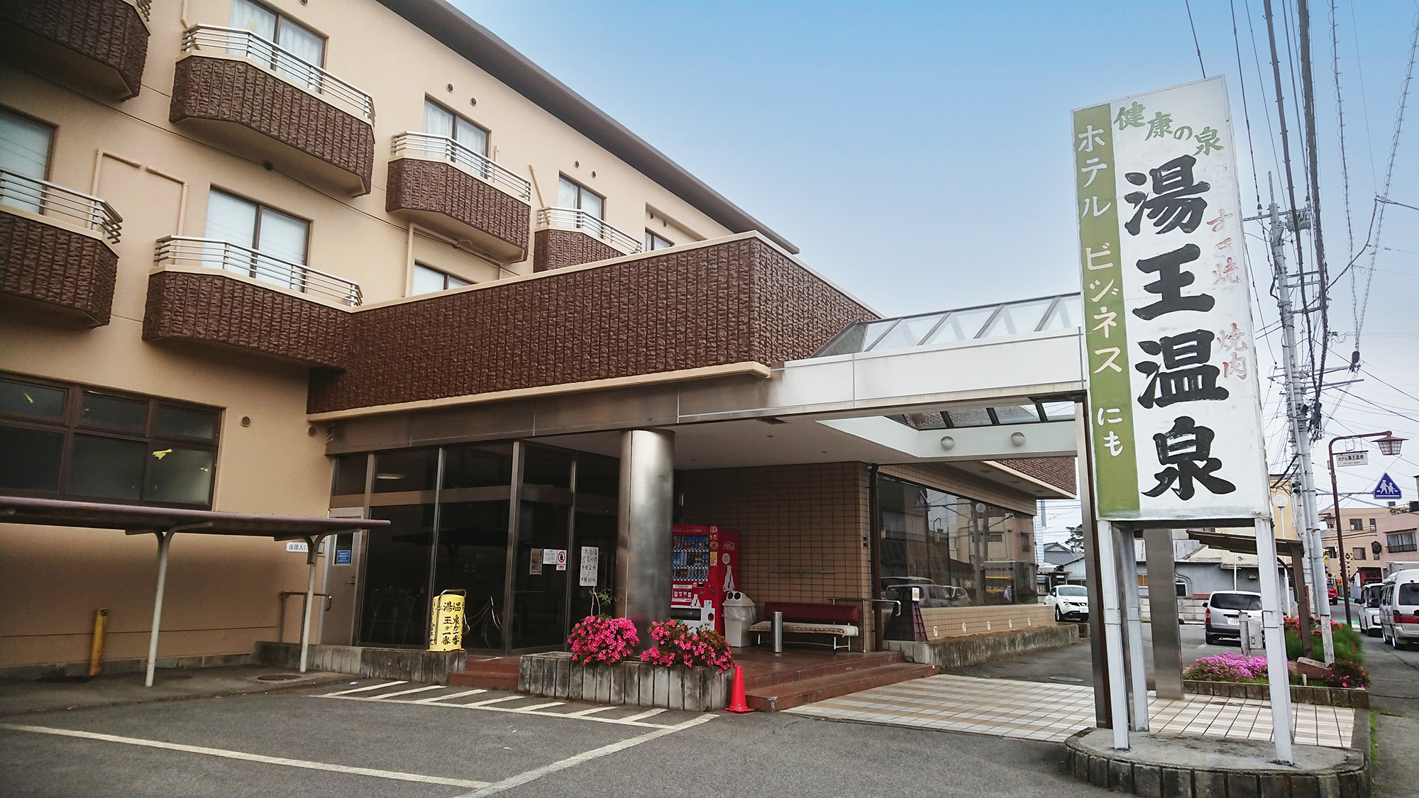 ホテル湯王温泉