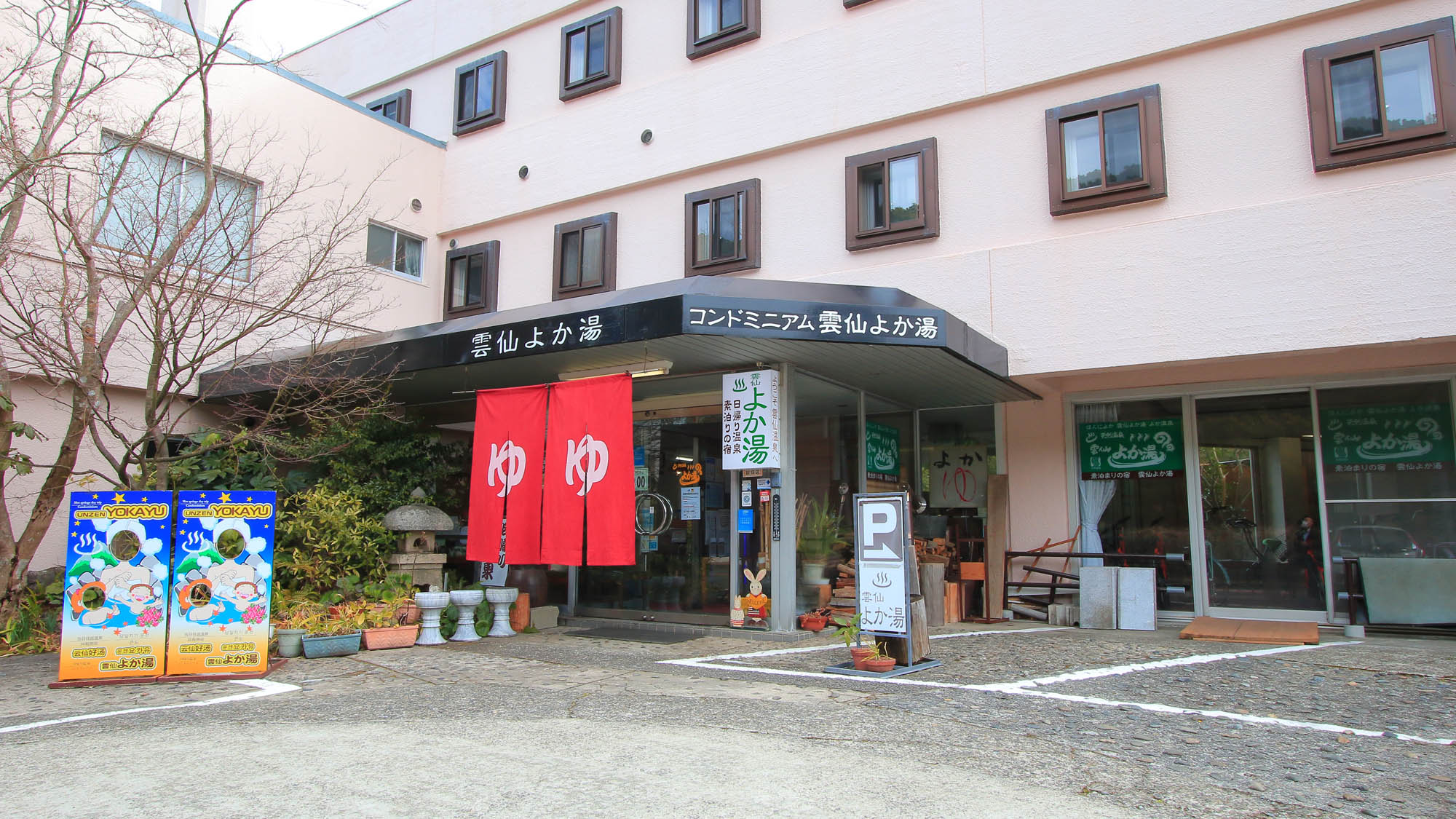 日帰り温泉・素泊りの宿　雲仙よか湯