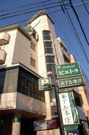 本庄酒店