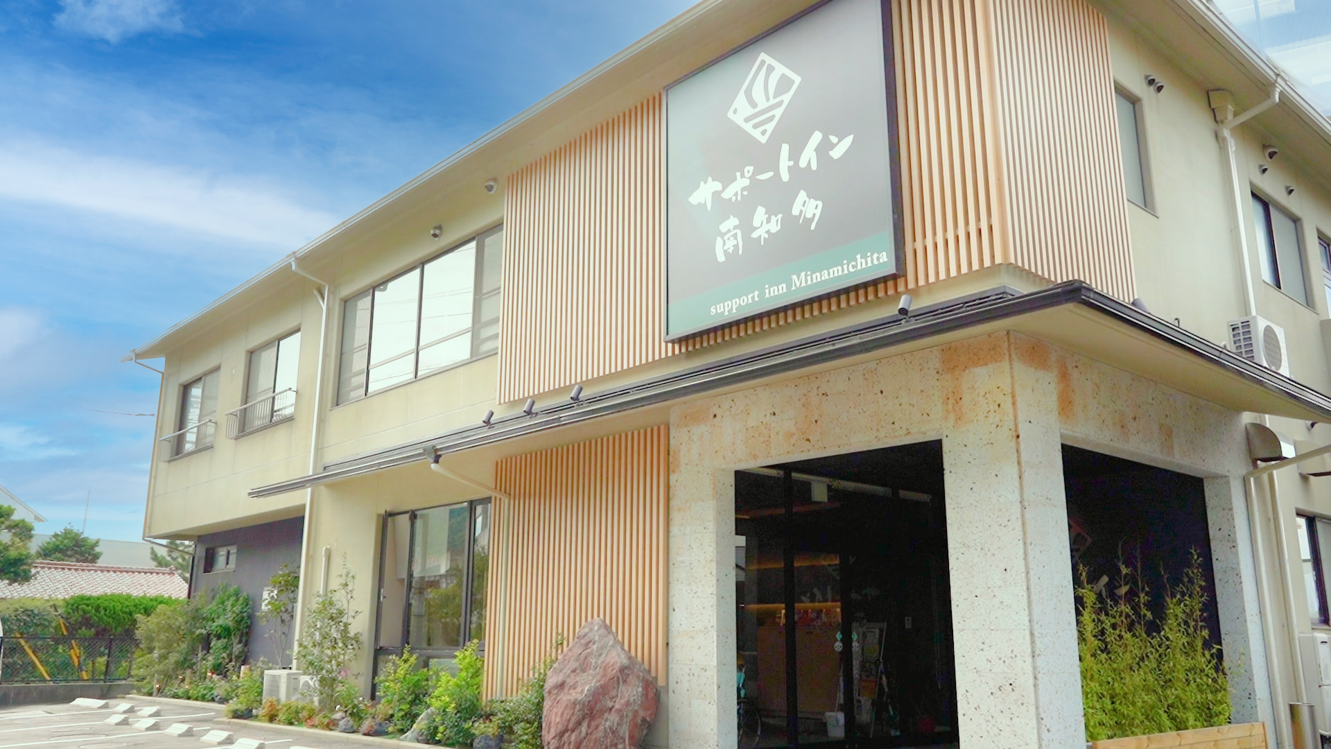 南知多 Support Inn