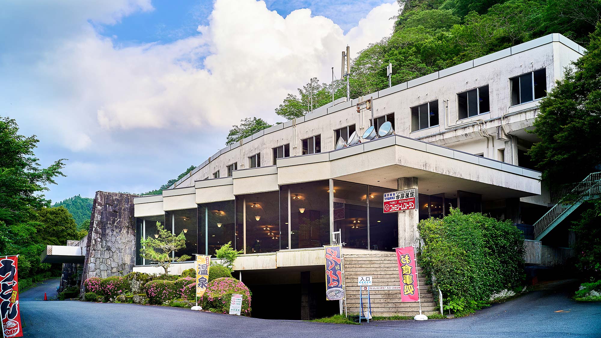 國民旅舍古岩屋莊