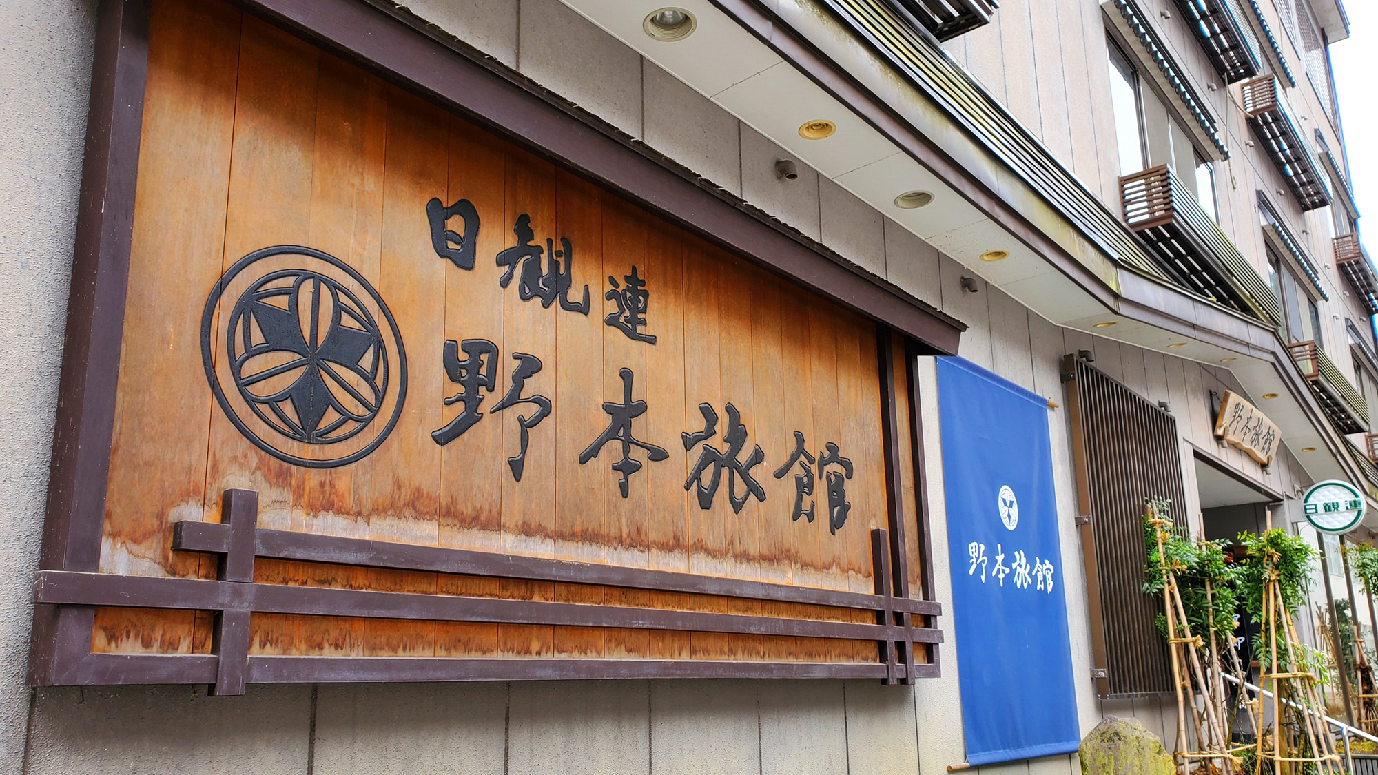 Matsunoyama Onsen Nomoto Ryokan