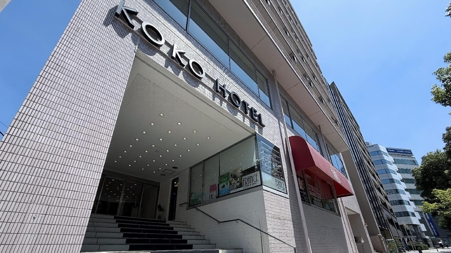 ＫＯＫＯ　ＨＯＴＥＬ　横浜鶴見