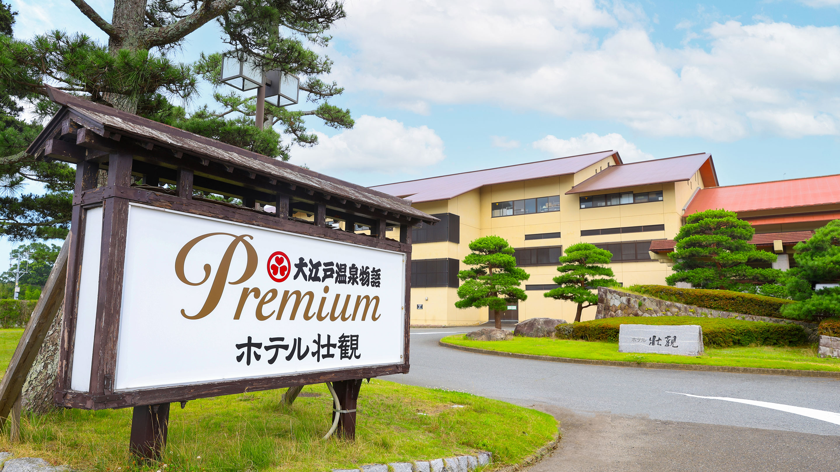 大江戶溫泉物語 Premium 壯觀飯店