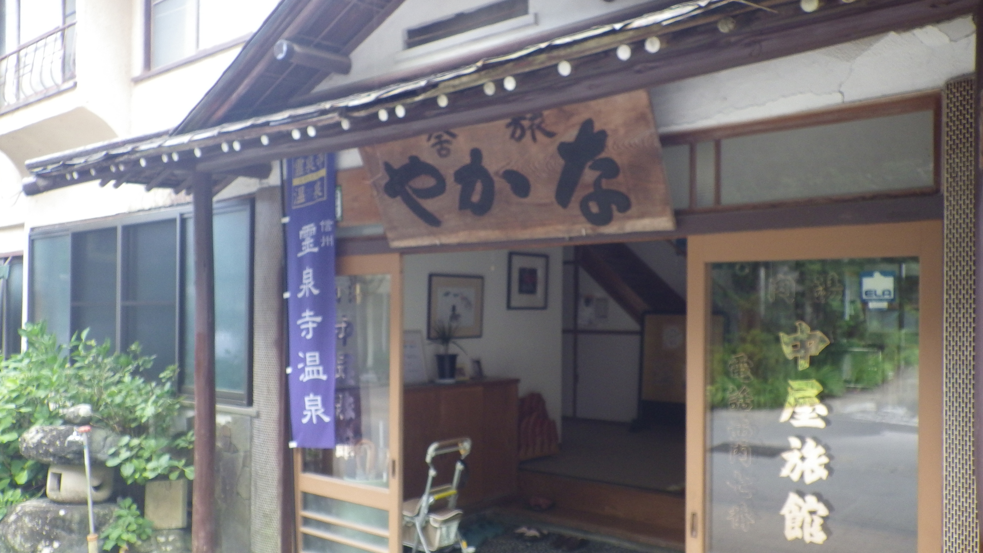 長野縣靈泉寺溫泉中屋旅館