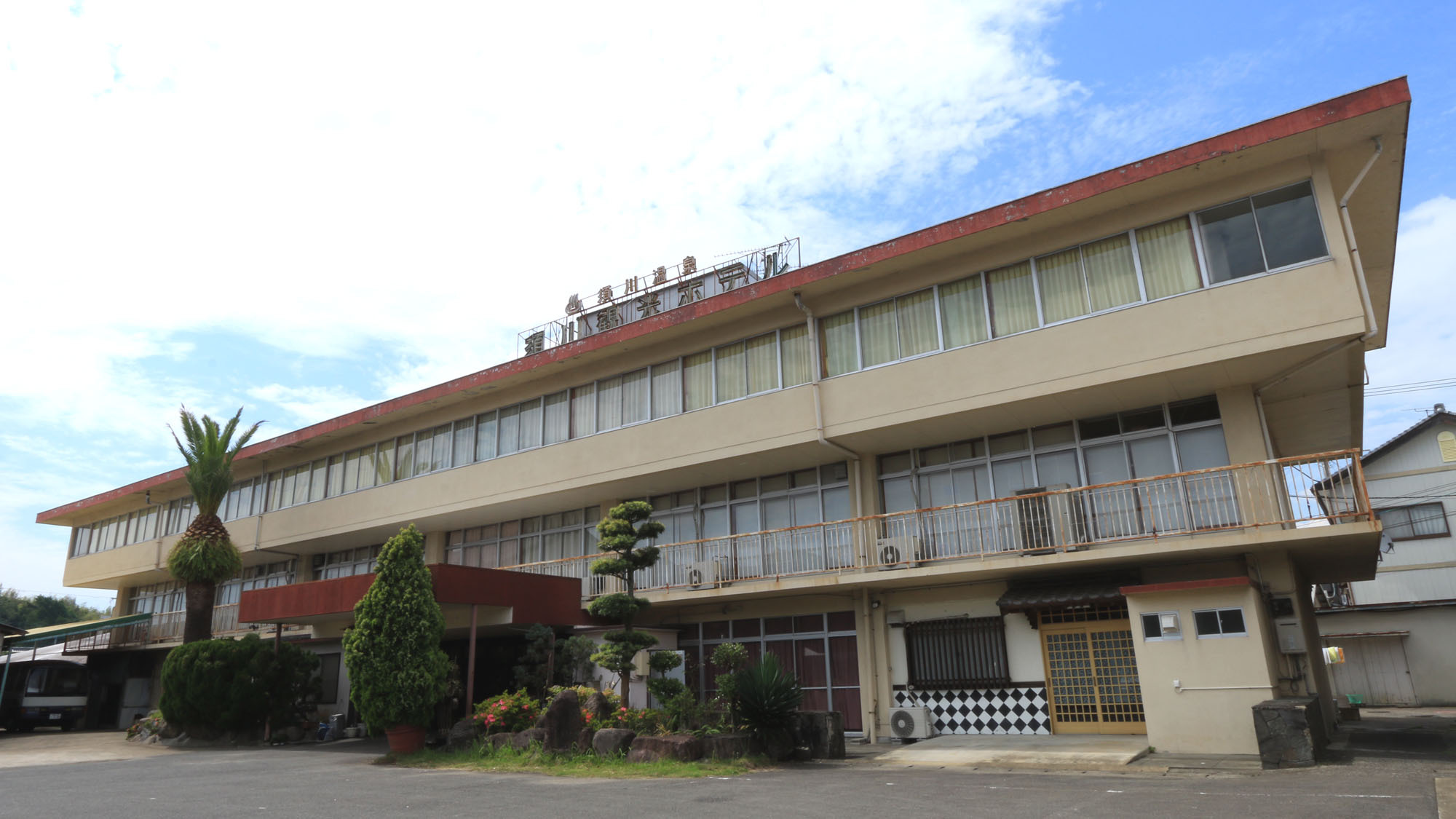 须川观光酒店