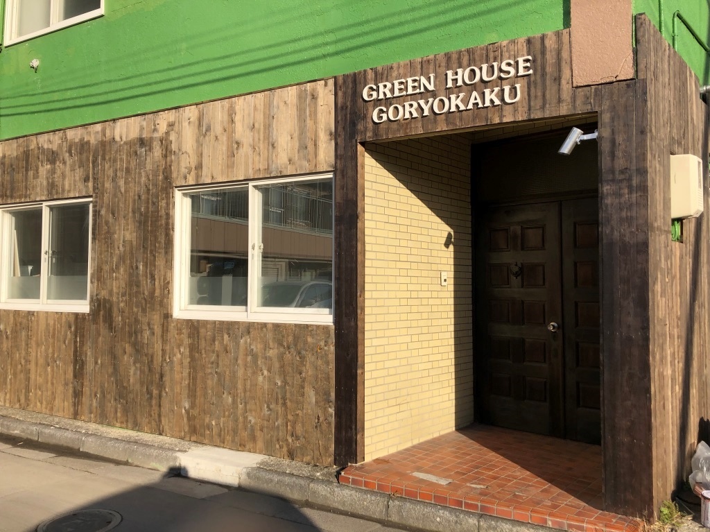 Green House五稜郭