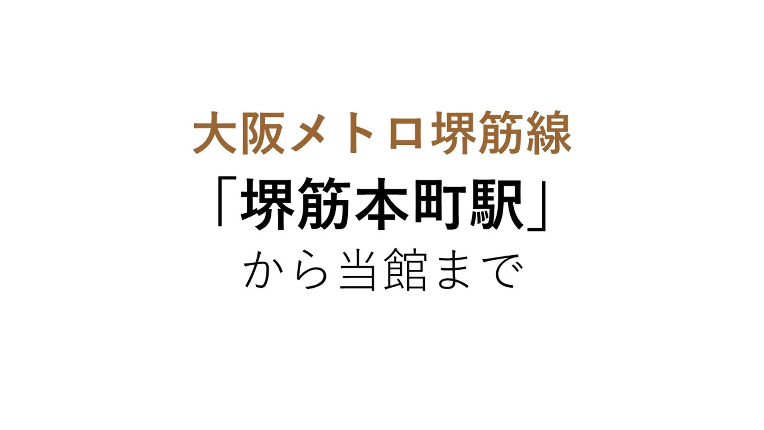 御堂筋本町站东APA酒店