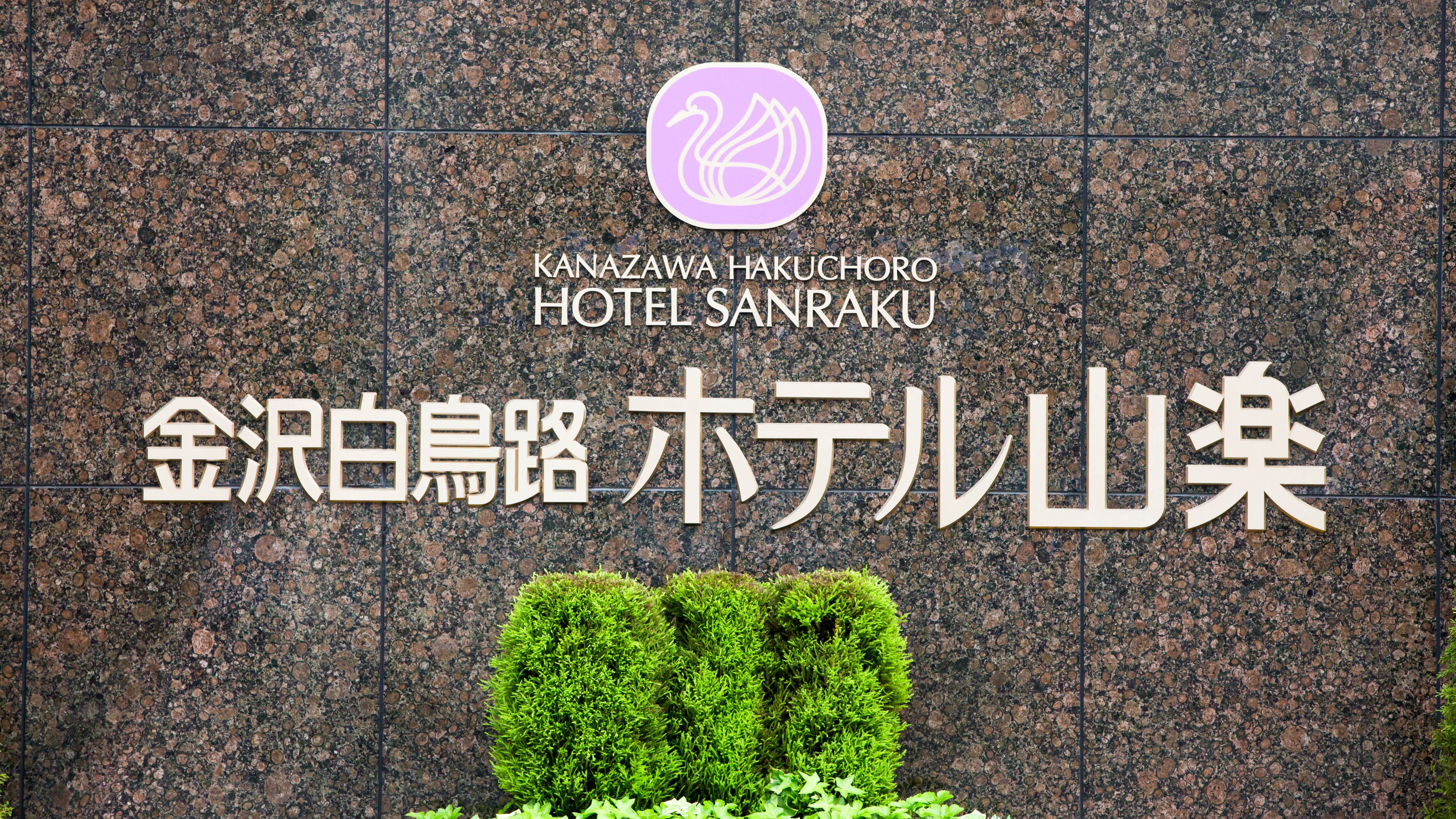 金澤白鳥路山樂飯店