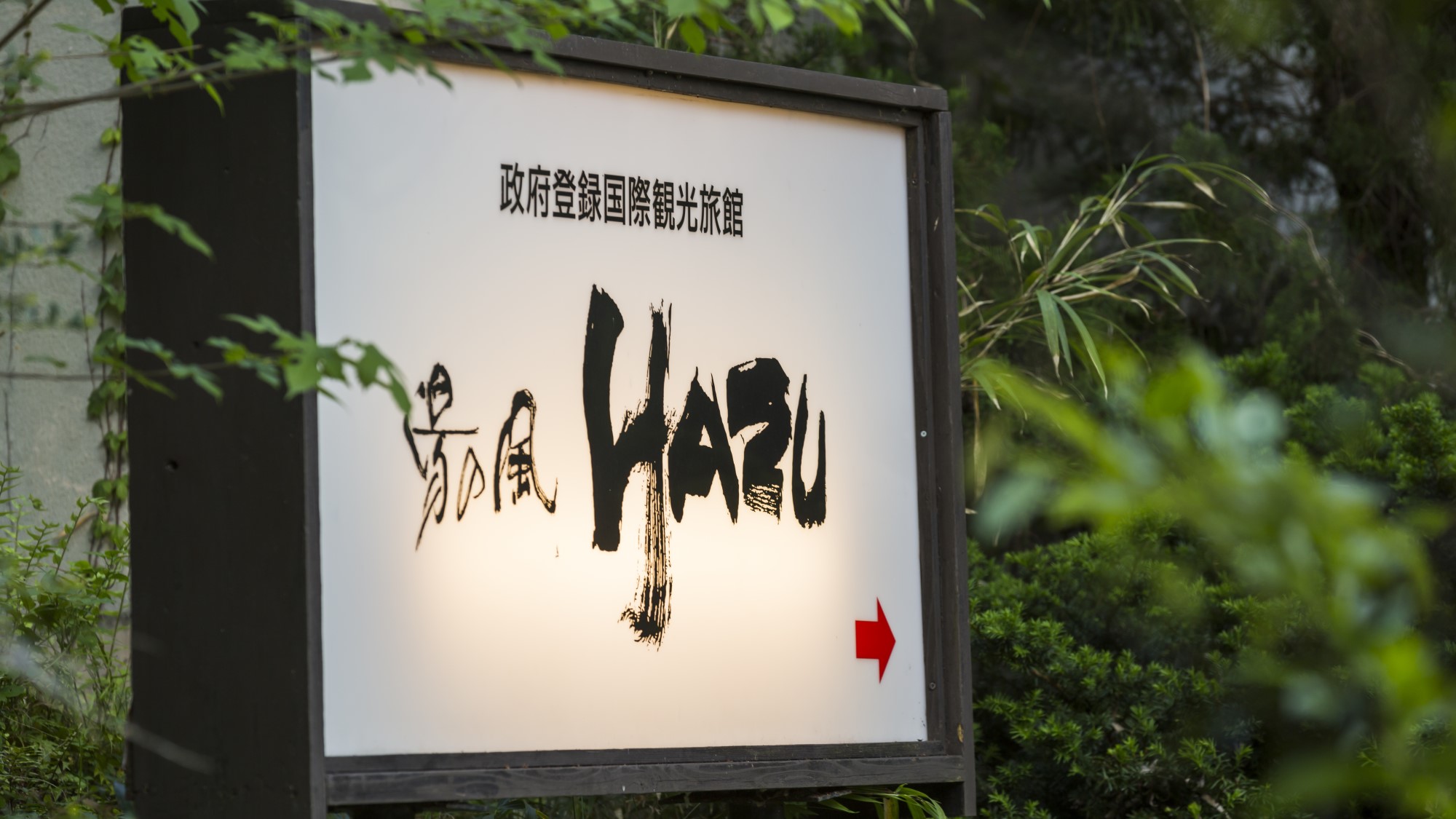 汤谷温泉 汤之风 HAZU