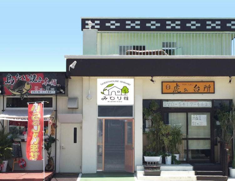 石垣岛民宿松风
