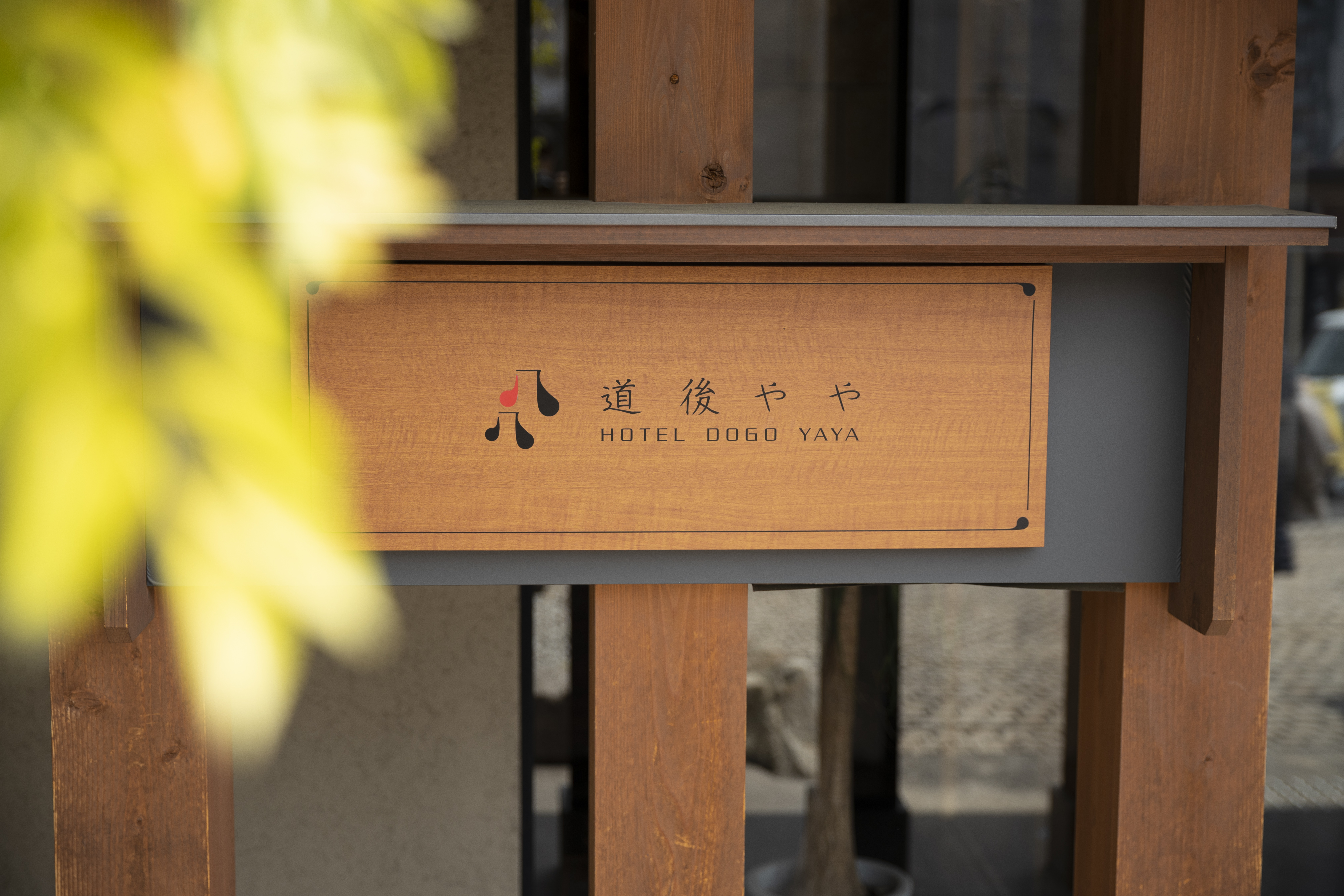 호텔 도고 야야