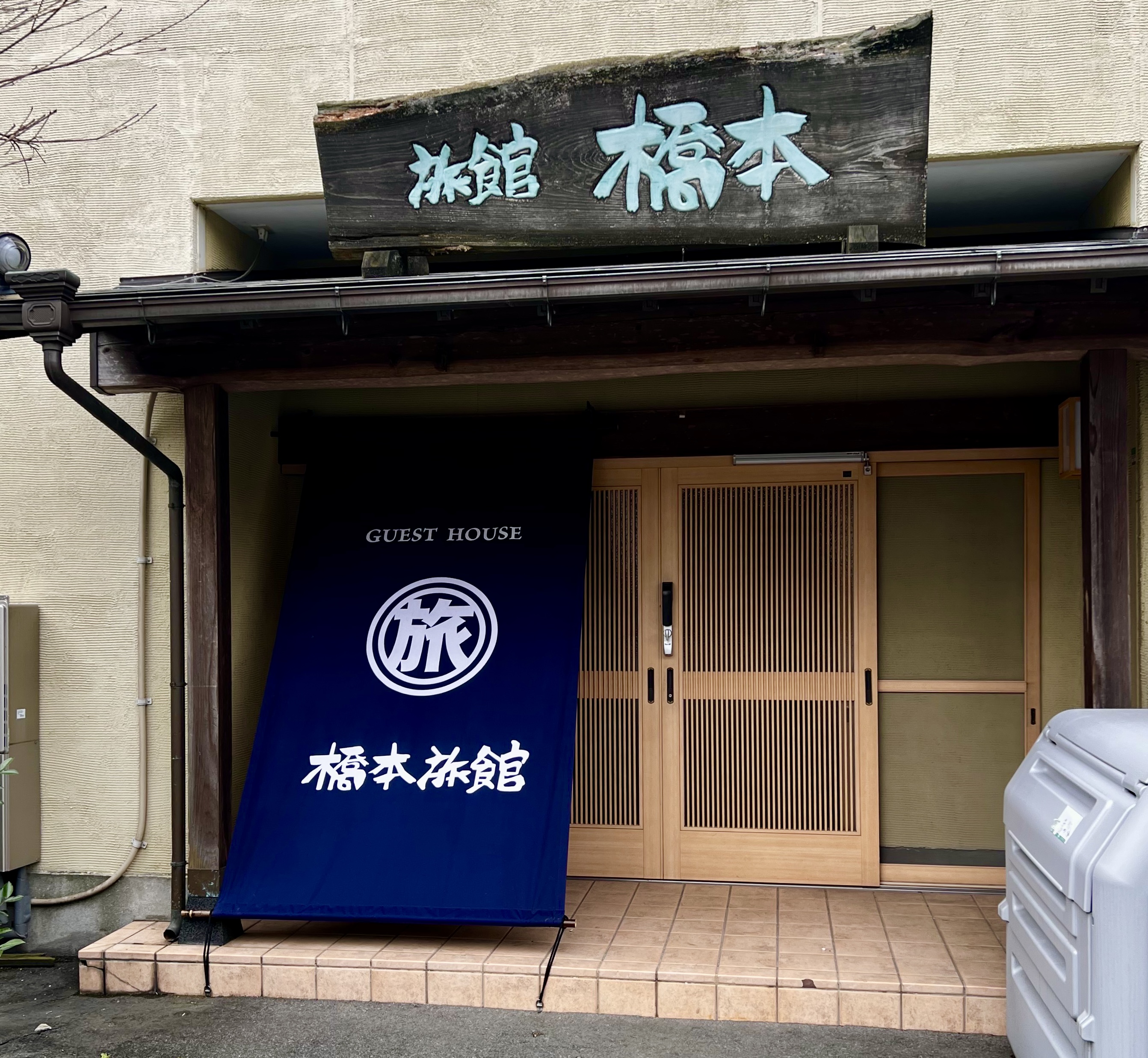 橋本旅館