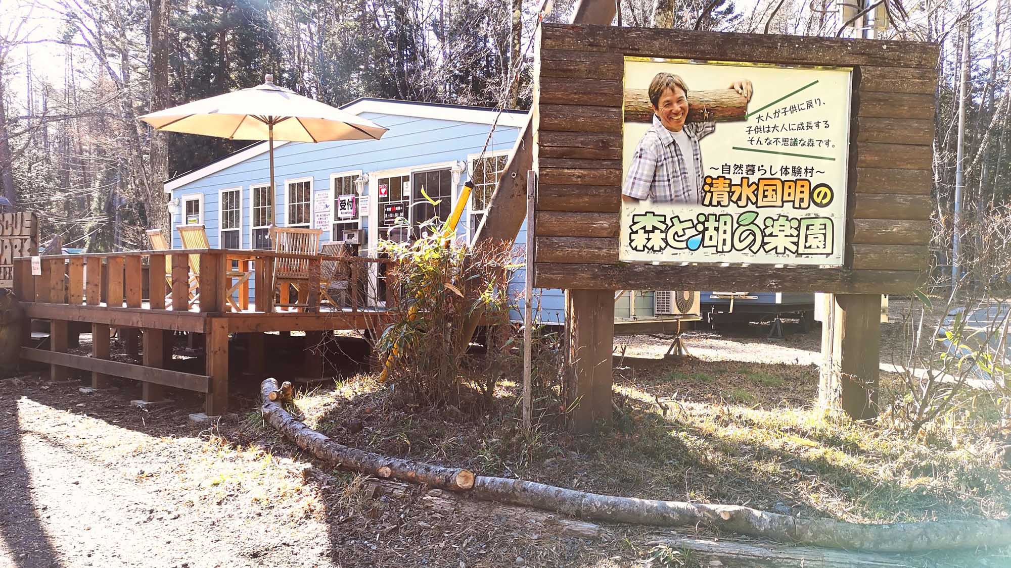 森与湖的乐园 研修露营度假村