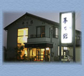 華乃館