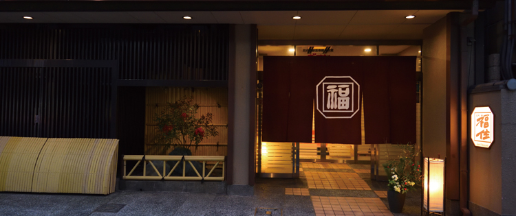 Gion Fukuzumi Ryokan