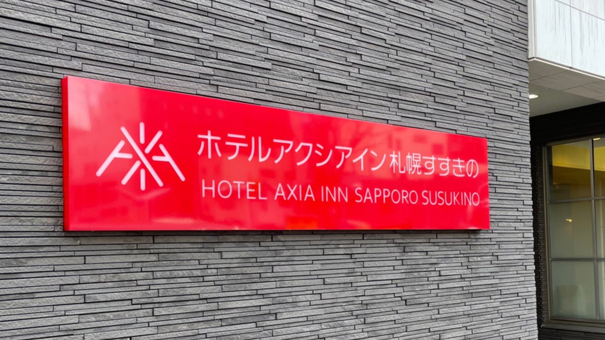 札幌薄野 Hotel Axia Inn