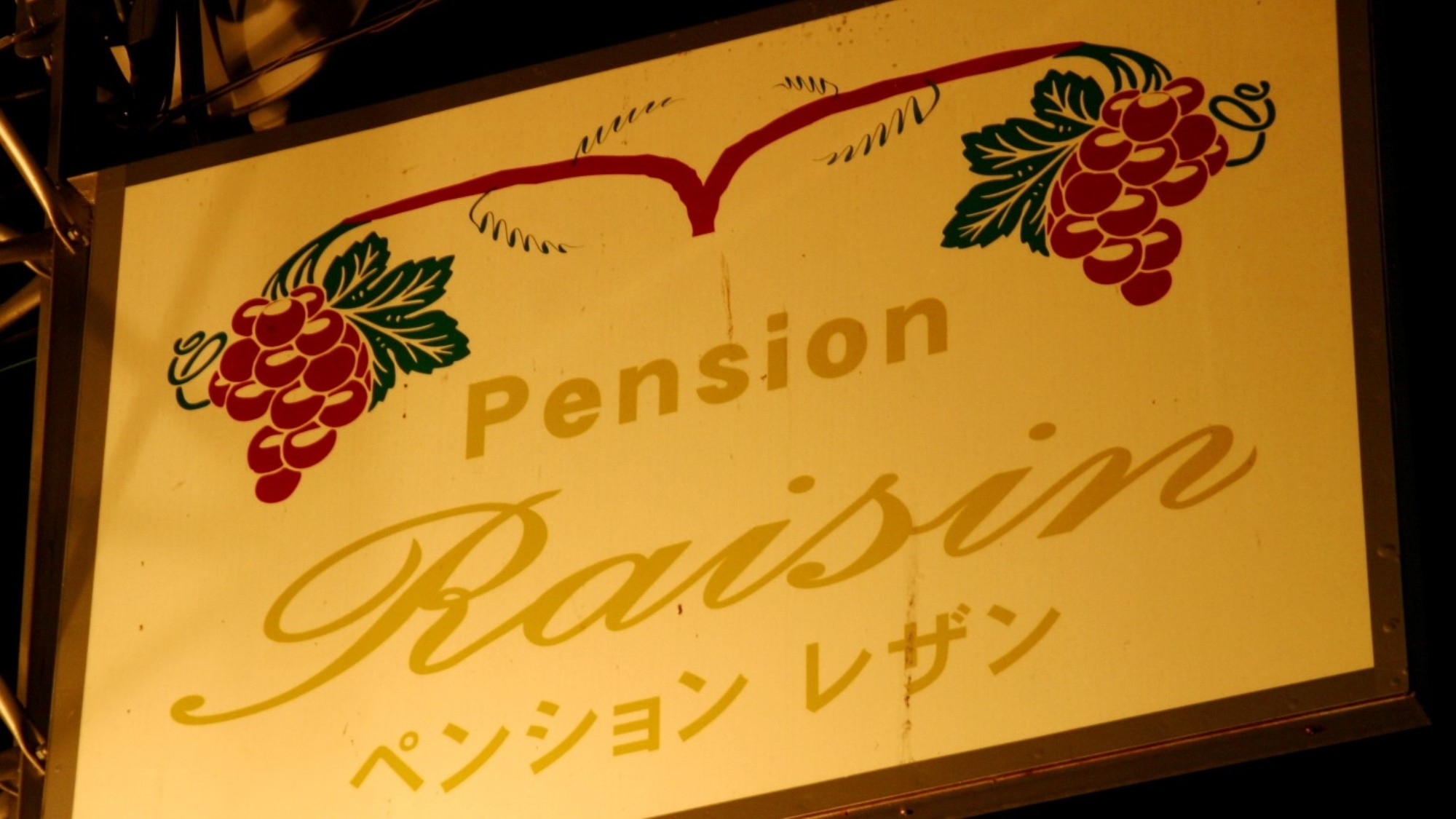 Kusatsu Onsen Pension Raisin