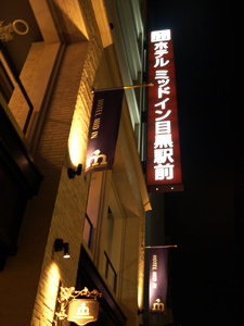 Hotel Mid In Meguro Ekimae