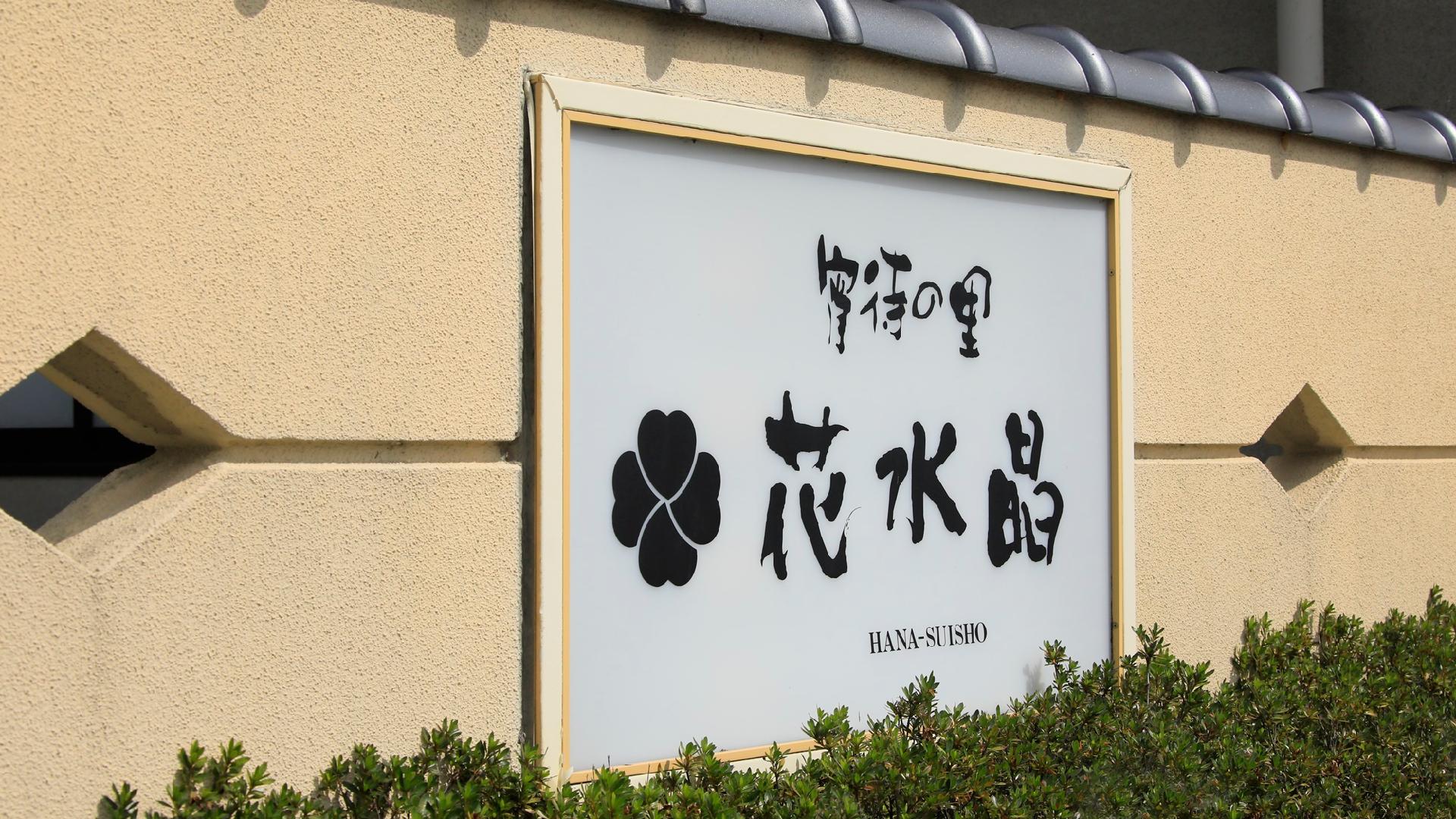 花水晶别邸旅馆