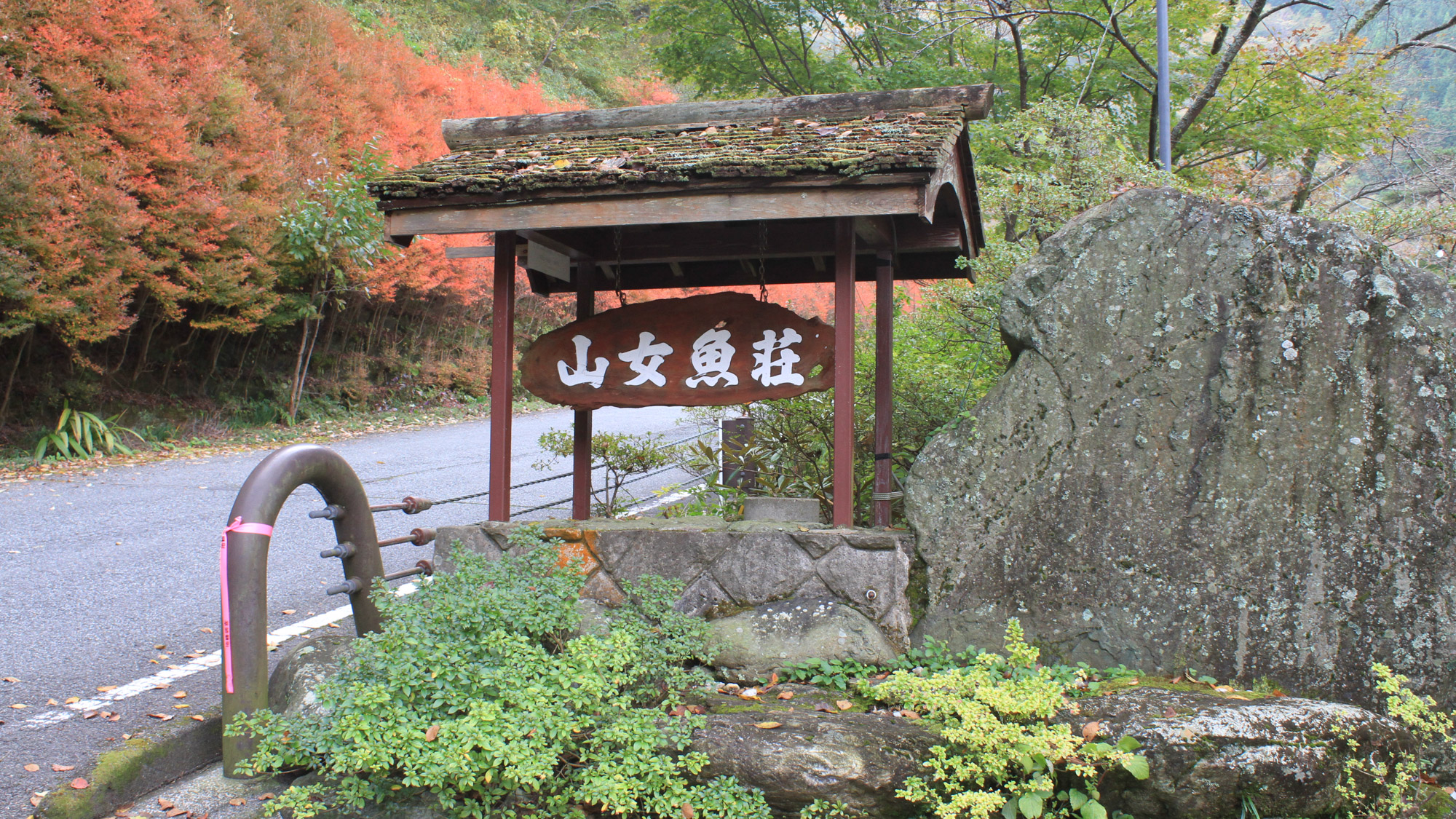 山女魚荘