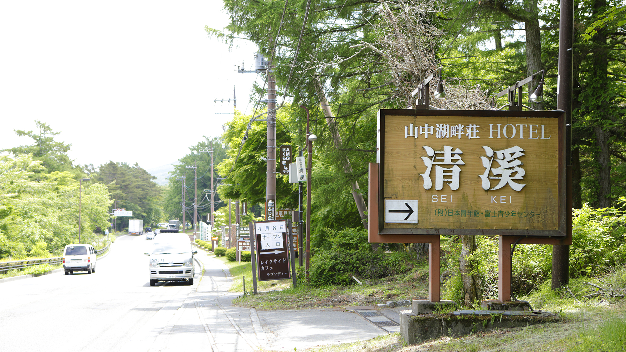 山中湖旭日丘温泉　ホテル清渓