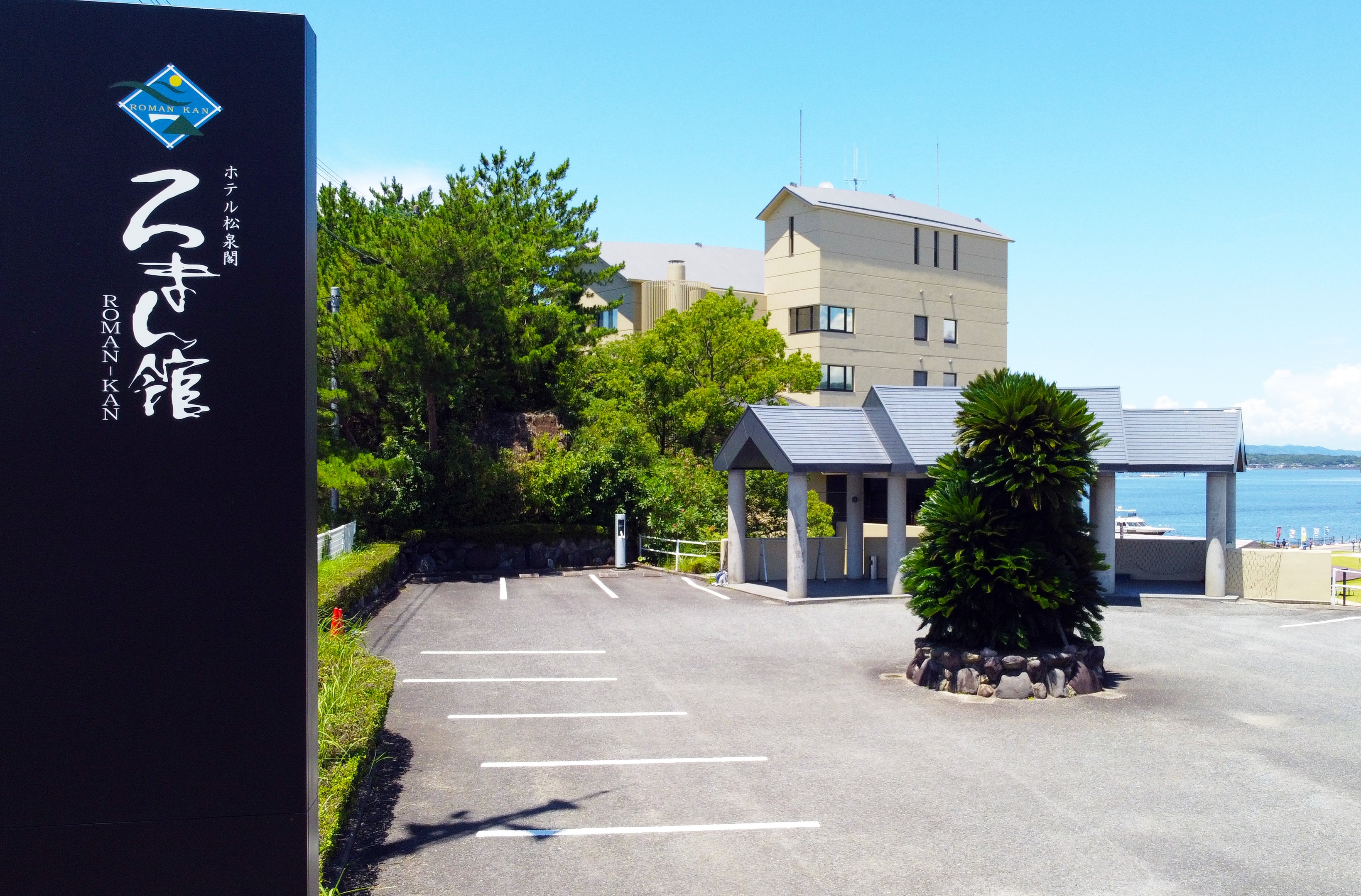 松島温泉　ホテル松泉閣　ろまん館