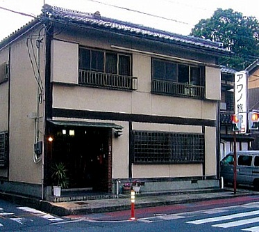 粟野旅館