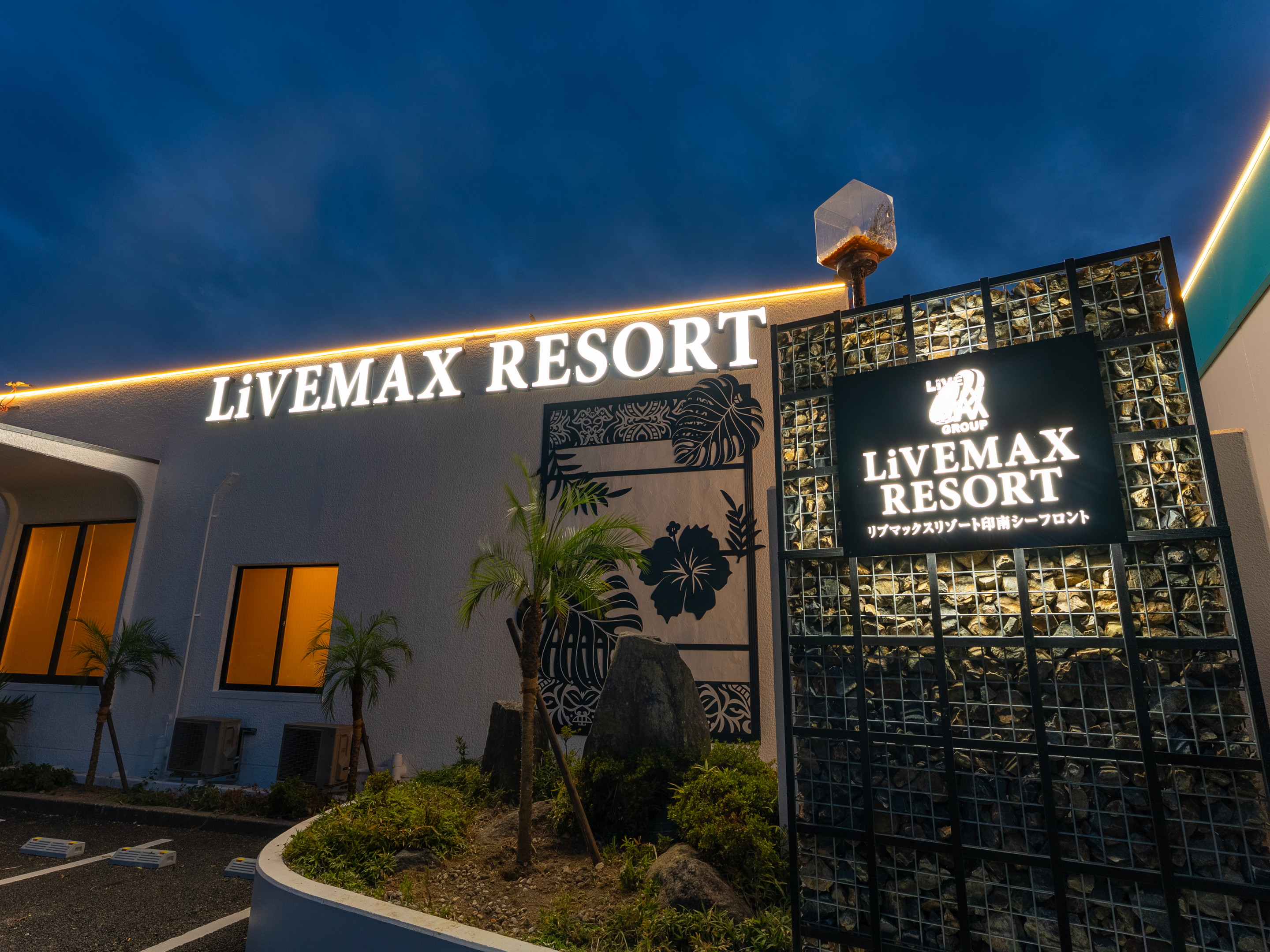 印南海滨Livemax度假村