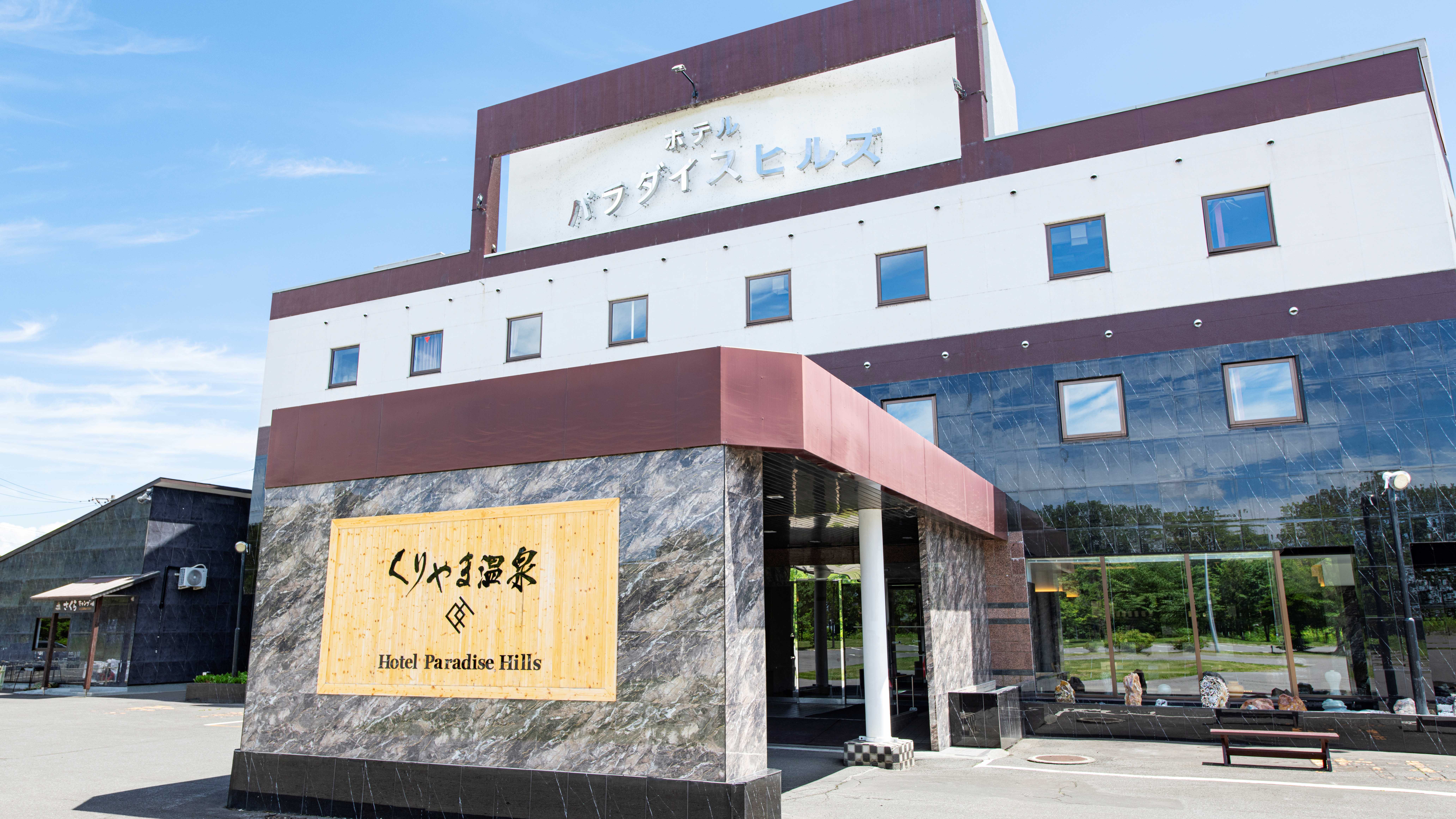 栗山溫泉天堂山飯店