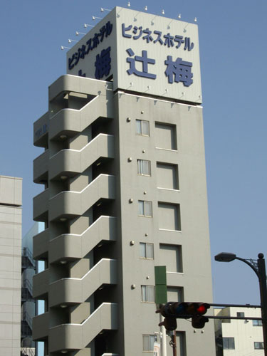 Business Hotel Tsujiume
