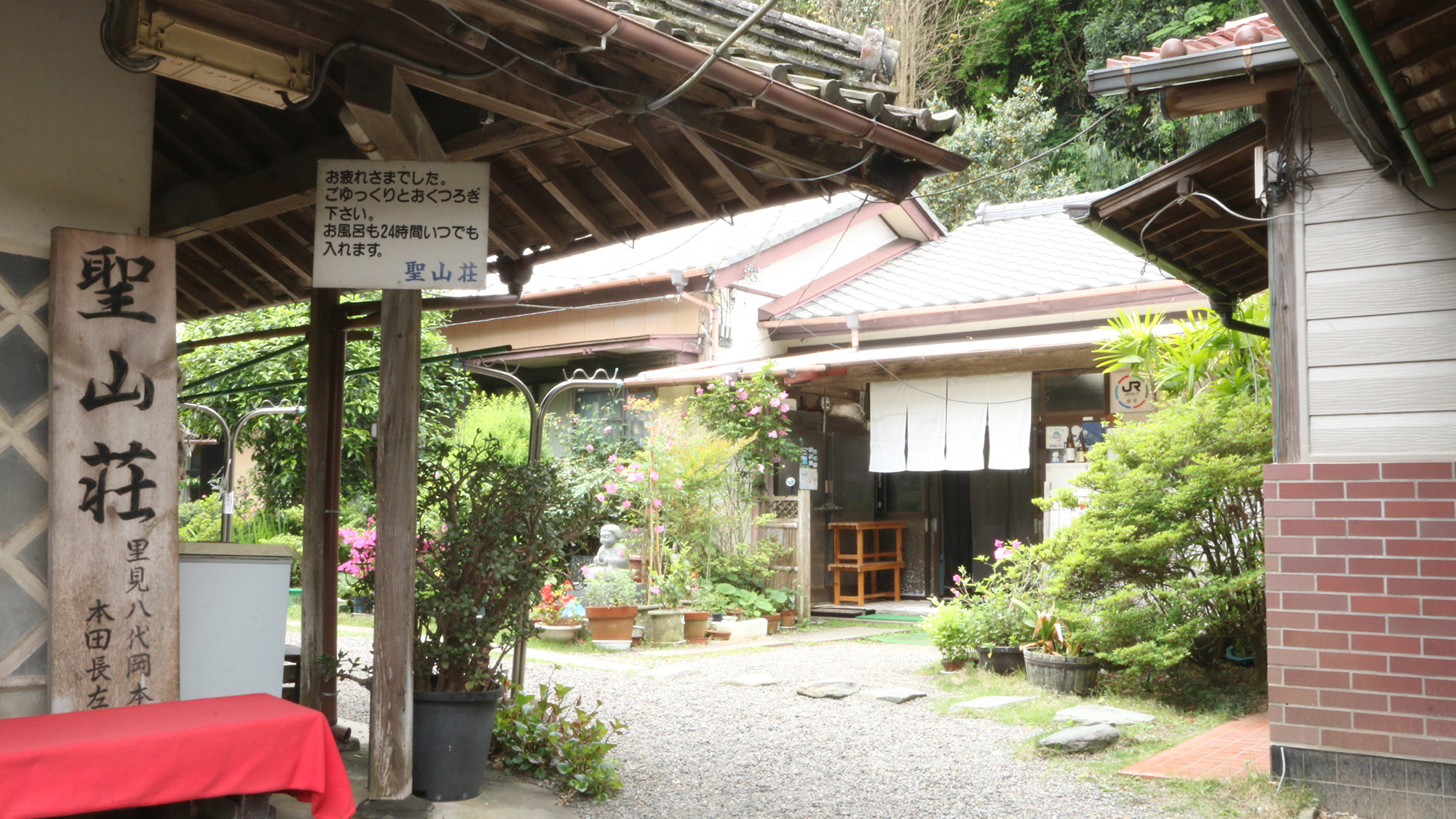 南房総癒しの宿　聖山荘