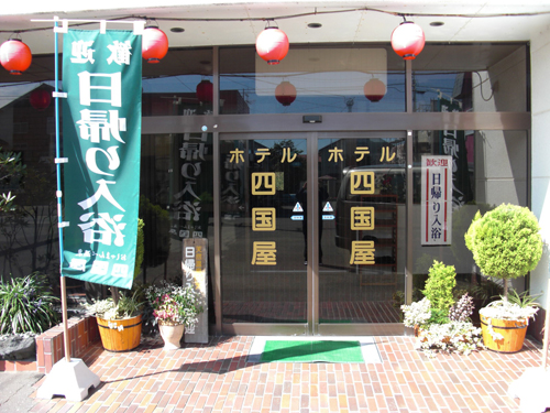 長萬部溫泉飯店　四國屋