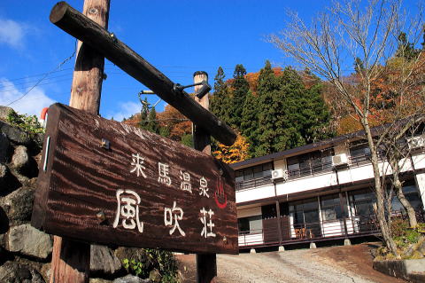 来马温泉 风吹庄