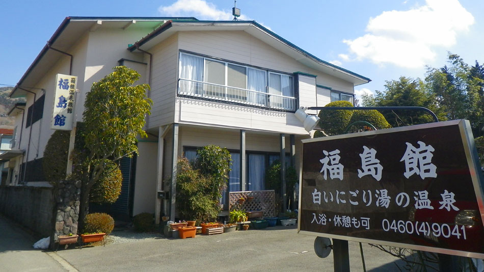 仙石原溫泉福島館旅館