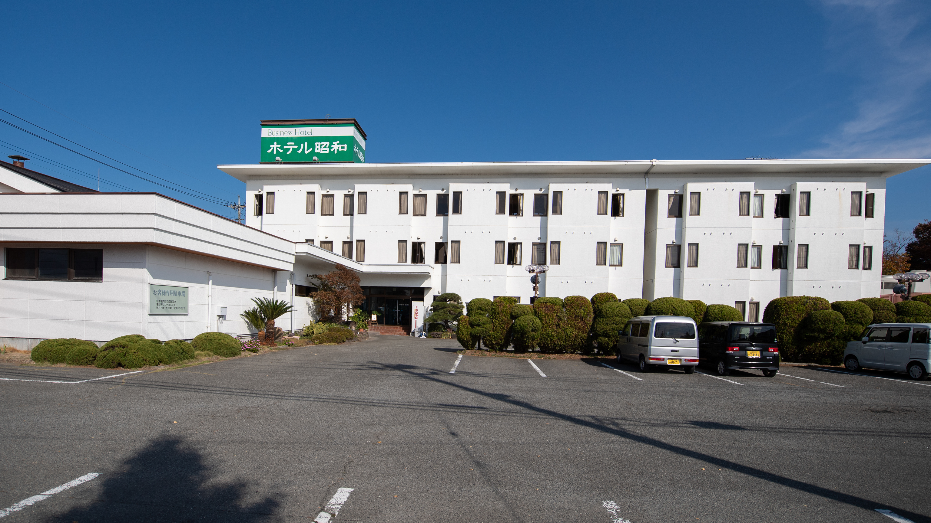 Hotel Showa (Yamanashi)