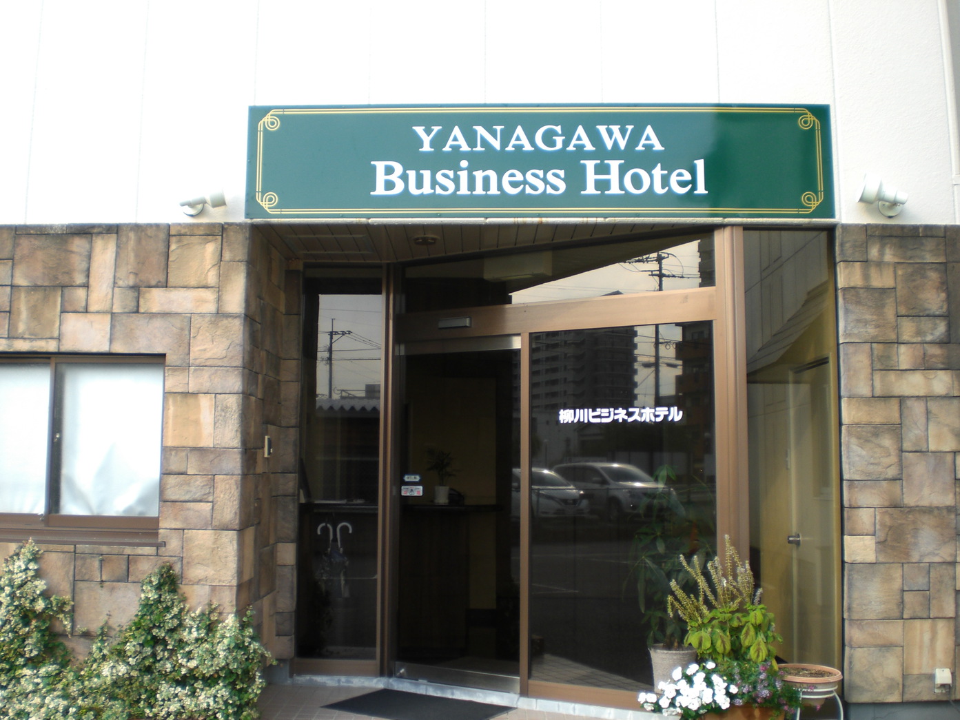 야나가와 비즈니스 호텔