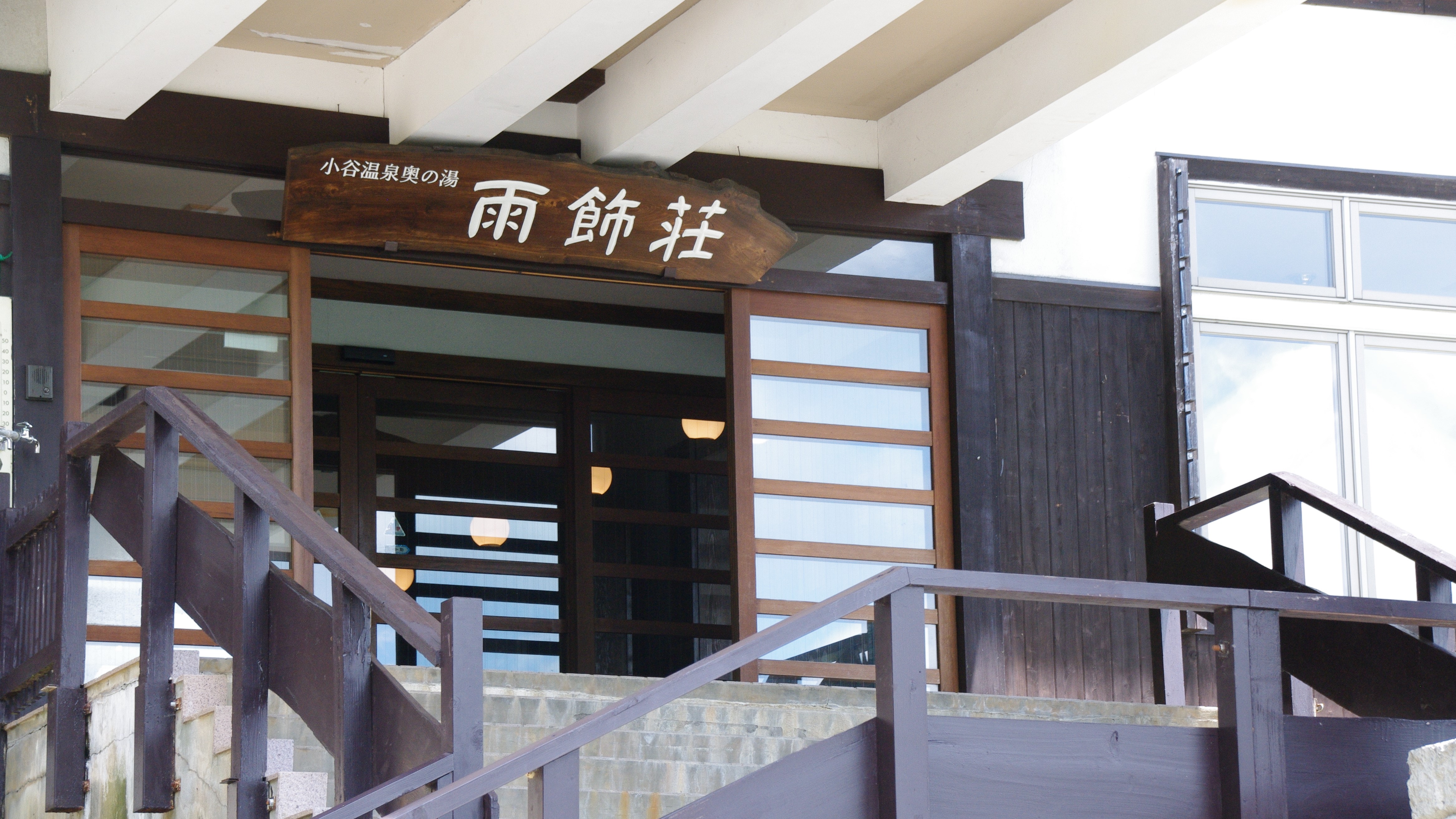 小谷温泉奥之汤雨饰庄