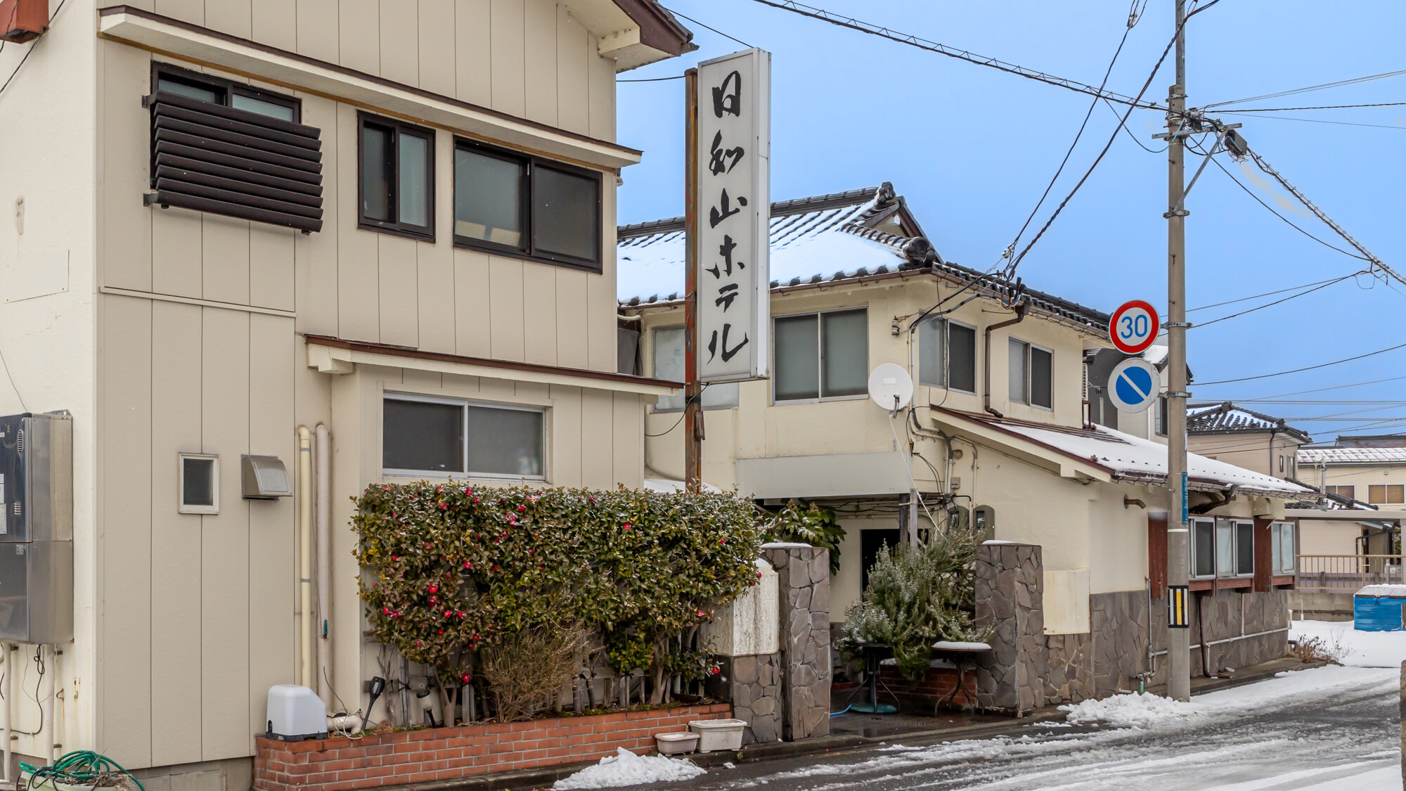 日和山飯店