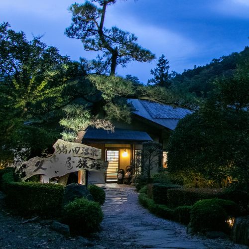 猪ノ田温泉　絹の湯　久惠屋旅館（ひさえや）