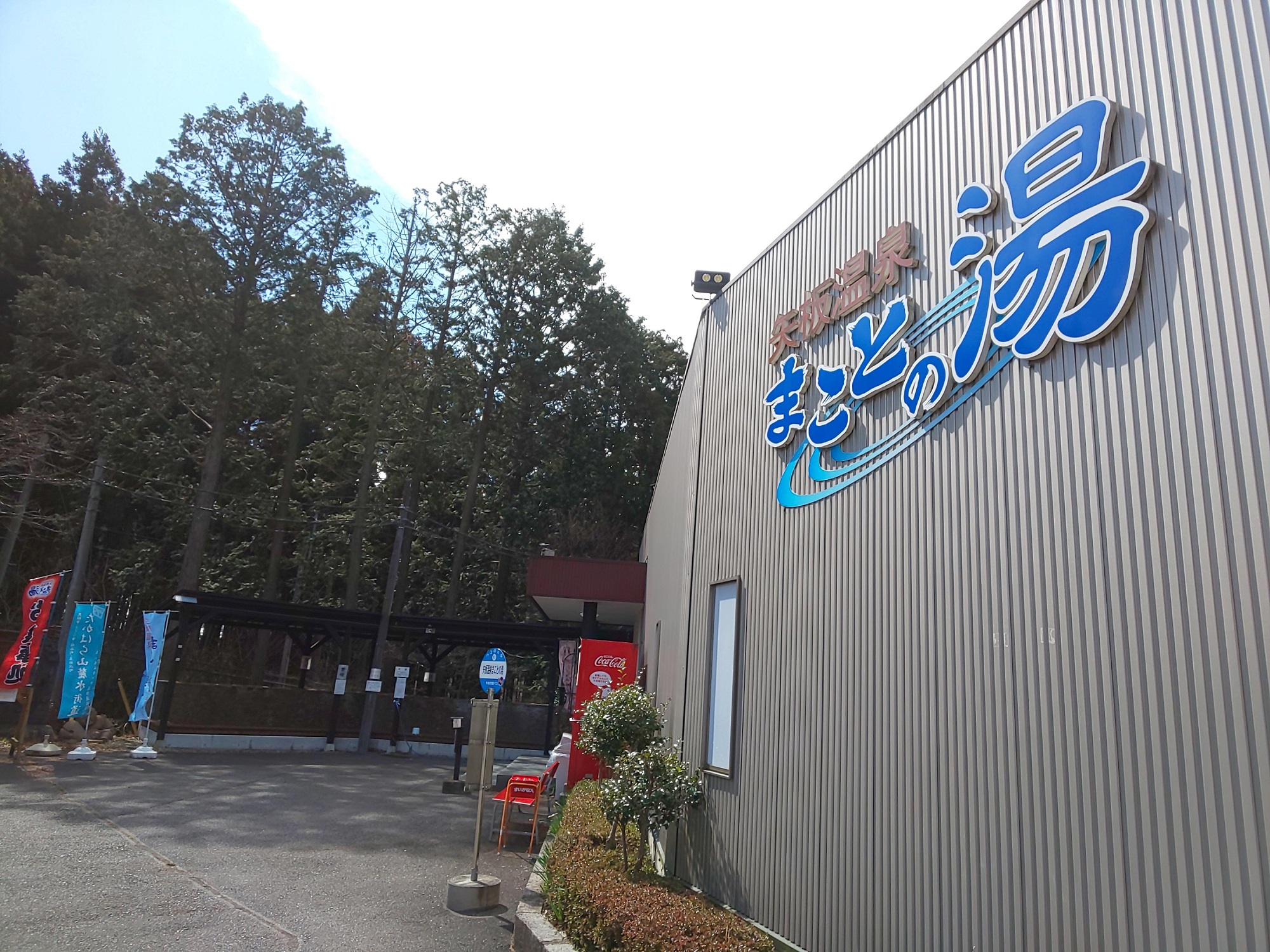 야이타 온센 마코토노유