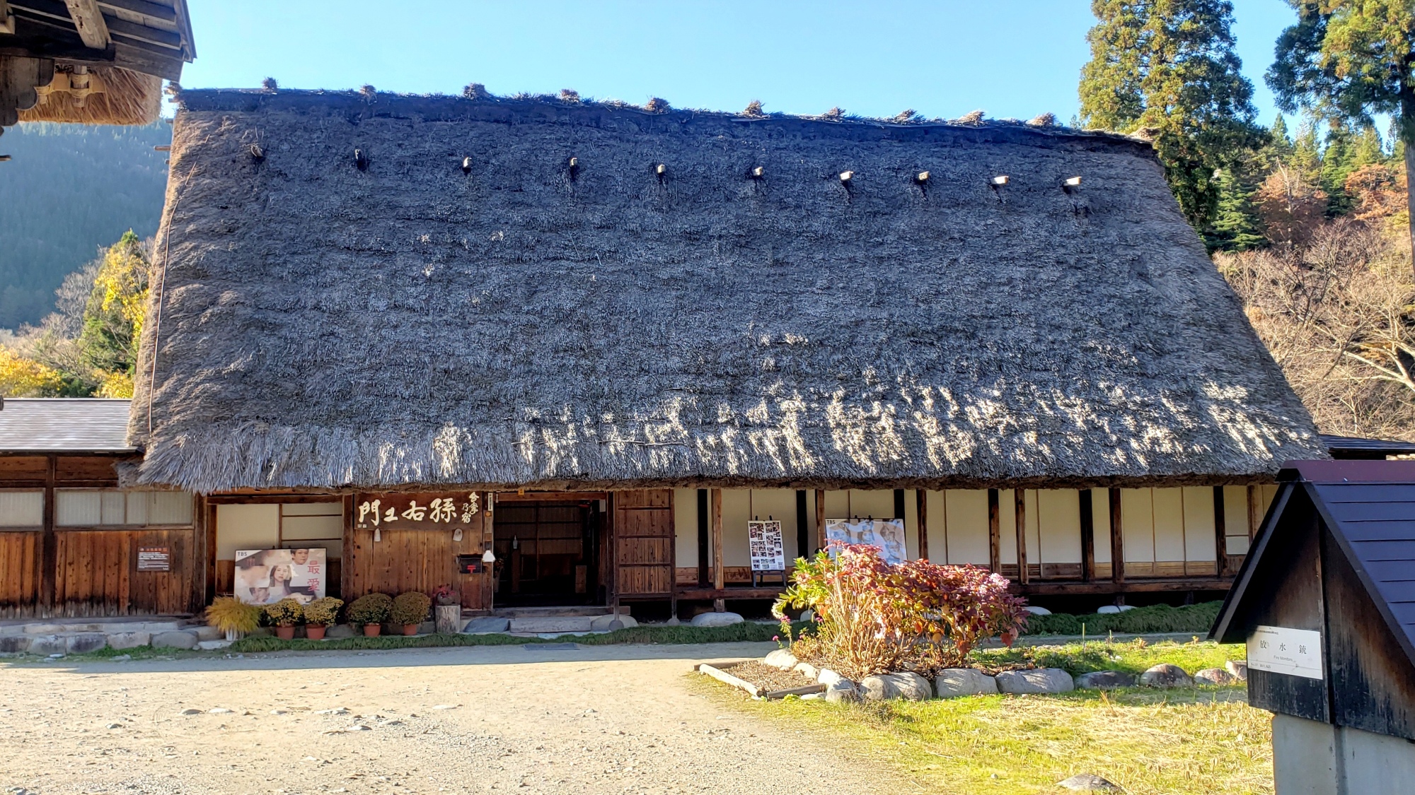 合掌乃宿 孙右卫门